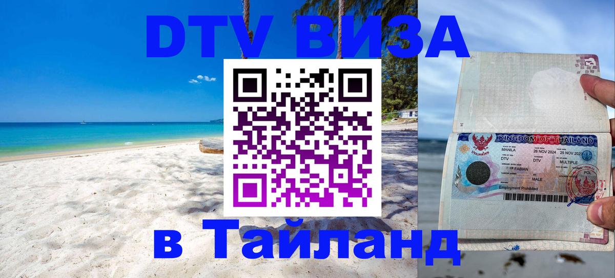 Сколько стоит виза DTV в Тайланд 