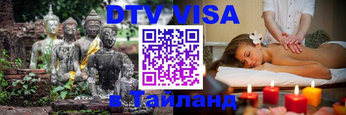 Долгосрочная виза DTV в Тайланд 